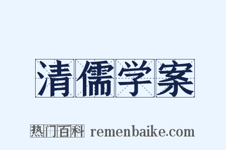 清儒学案是什么意思的图片